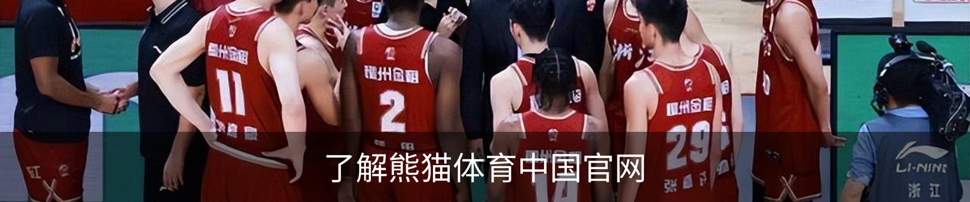 了解熊猫体育中国官网
